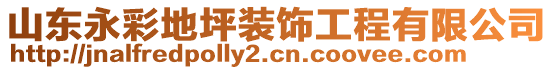 山東永彩地坪裝飾工程有限公司