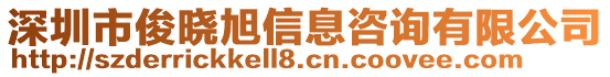 深圳市俊曉旭信息咨詢有限公司