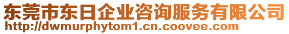 東莞市東日企業(yè)咨詢服務有限公司