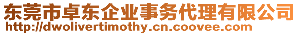 東莞市卓東企業(yè)事務代理有限公司