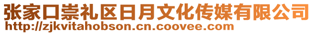 張家口崇禮區(qū)日月文化傳媒有限公司