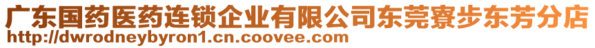 廣東國(guó)藥醫(yī)藥連鎖企業(yè)有限公司東莞寮步東芳分店