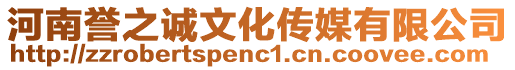 河南譽(yù)之誠(chéng)文化傳媒有限公司