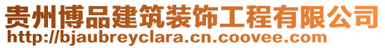 貴州博品建筑裝飾工程有限公司