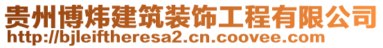 貴州博煒建筑裝飾工程有限公司