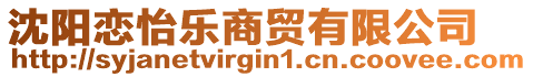 沈陽戀怡樂商貿(mào)有限公司