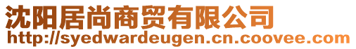 沈陽居尚商貿有限公司