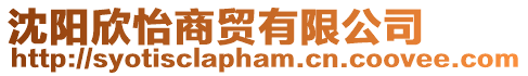 沈陽欣怡商貿有限公司