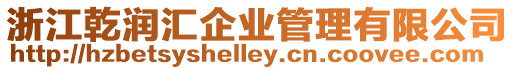 浙江乾潤匯企業管理有限公司