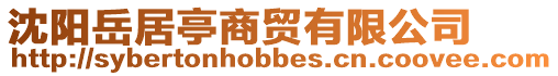 沈陽(yáng)岳居亭商貿(mào)有限公司