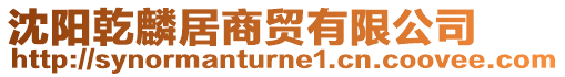 沈陽(yáng)乾麟居商貿(mào)有限公司