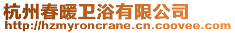 杭州春暖衛(wèi)浴有限公司
