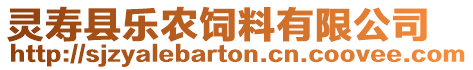 靈壽縣樂農飼料有限公司