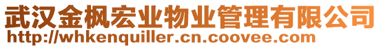 武漢金楓宏業物業管理有限公司