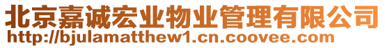 北京嘉誠宏業物業管理有限公司