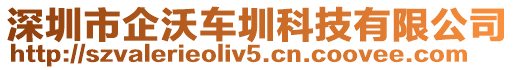 深圳市企沃車圳科技有限公司