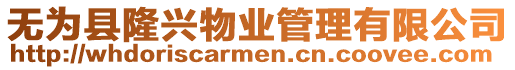 無為縣隆興物業管理有限公司