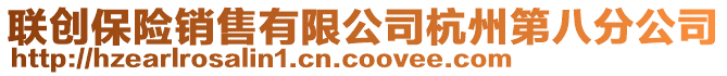 聯創保險銷售有限公司杭州第八分公司