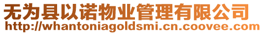 無為縣以諾物業(yè)管理有限公司