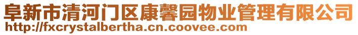阜新市清河門區康馨園物業管理有限公司