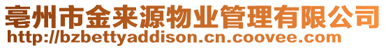 亳州市金來源物業(yè)管理有限公司