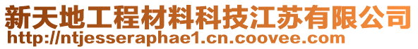 新天地工程材料科技江蘇有限公司
