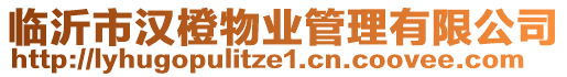 臨沂市漢橙物業(yè)管理有限公司