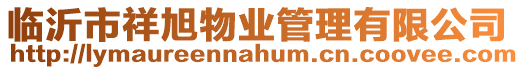 臨沂市祥旭物業管理有限公司