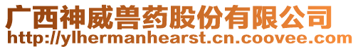廣西神威獸藥股份有限公司