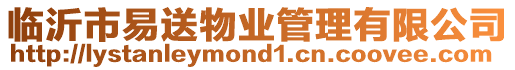 臨沂市易送物業管理有限公司