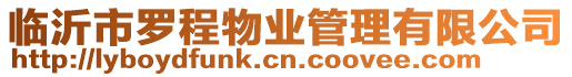 臨沂市羅程物業(yè)管理有限公司