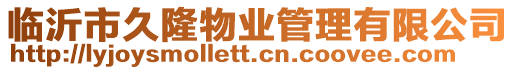 臨沂市久隆物業管理有限公司