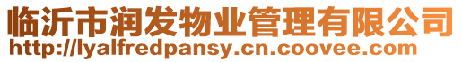 臨沂市潤發物業管理有限公司