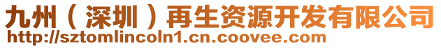 九州（深圳）再生資源開發(fā)有限公司