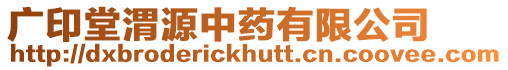 廣印堂渭源中藥有限公司