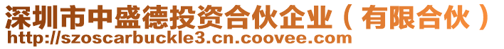 深圳市中盛德投資合伙企業(yè)（有限合伙）