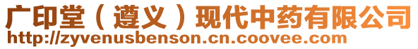 廣印堂（遵義）現代中藥有限公司