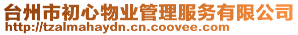 臺(tái)州市初心物業(yè)管理服務(wù)有限公司