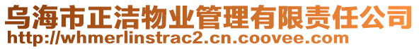 烏海市正潔物業管理有限責任公司