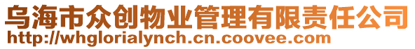 烏海市眾創(chuàng)物業(yè)管理有限責(zé)任公司