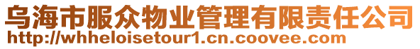 烏海市服眾物業(yè)管理有限責(zé)任公司