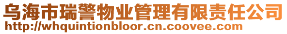 烏海市瑞警物業(yè)管理有限責任公司