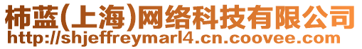 杮藍(lán)(上海)網(wǎng)絡(luò)科技有限公司