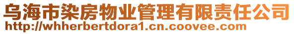 烏海市染房物業(yè)管理有限責任公司