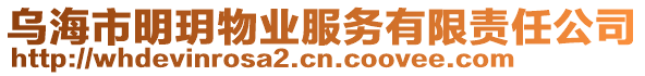 烏海市明玥物業服務有限責任公司