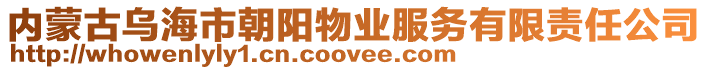 內蒙古烏海市朝陽物業服務有限責任公司