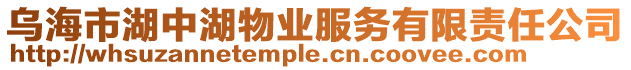 烏海市湖中湖物業服務有限責任公司
