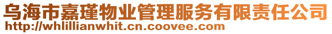 烏海市嘉瑾物業(yè)管理服務(wù)有限責(zé)任公司