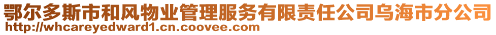 鄂爾多斯市和風物業管理服務有限責任公司烏海市分公司