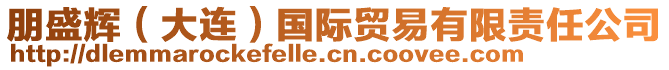 朋盛輝（大連）國(guó)際貿(mào)易有限責(zé)任公司